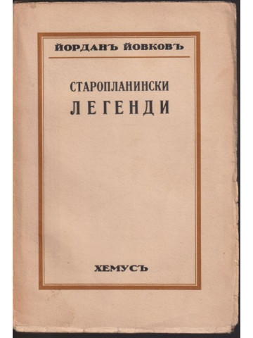 Старопланински легенди Старопланински легенди