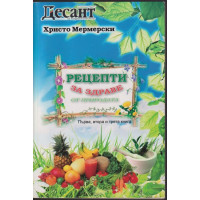 Рецепти за здраве от природата. Книга 1-3