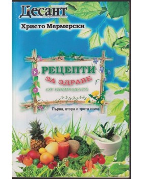 Рецепти за здраве от природата. Книга 1-3