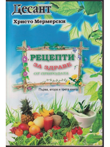 Рецепти за здраве от природата. Книга 1-3