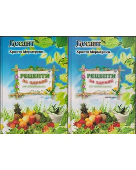 Рецепти за здраве от природата. Книга 1-2