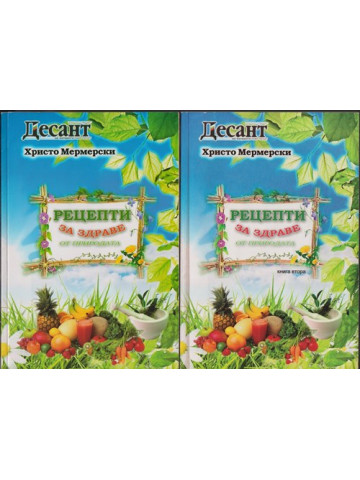 Рецепти за здраве от природата. Книга 1-2