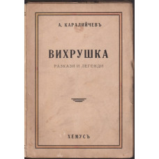 Вихрушка Вихрушка