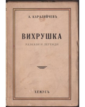 Вихрушка
