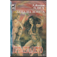Деца на земята. Книга 8: Премеждието