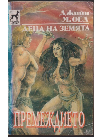 Деца на земята. Книга 8: Премеждието