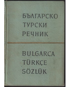 Българско-турски речник Българско-турски речник