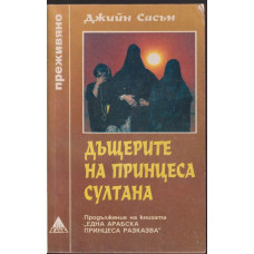 Дъщерите на принцеса Султана Дъщерите на принцеса Султана