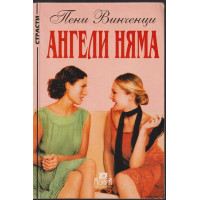 Ангели няма