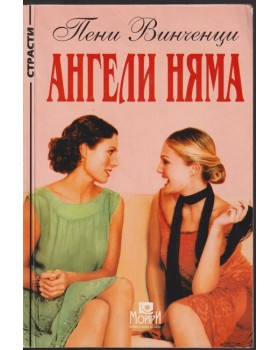 Ангели няма
