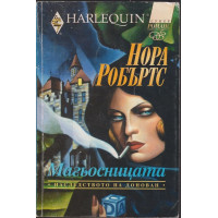 Наследството на Донован. Книга 2: Магьосницата