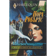Наследството на Донован. Книга 2: Магьосницата