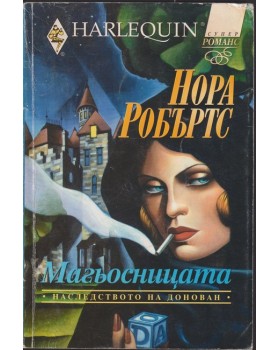 Наследството на Донован. Книга 2: Магьосницата Наследството на Донован. Книга 2: Магьосницата