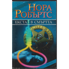 Екстаз в смъртта