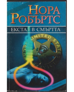 Екстаз в смъртта