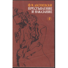 Престъпление и наказание Престъпление и наказание