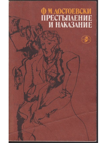 Престъпление и наказание Престъпление и наказание