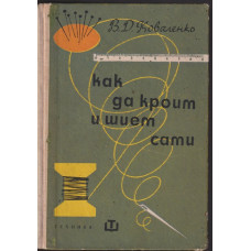 Как да кроим и шием сами Как да кроим и шием сами