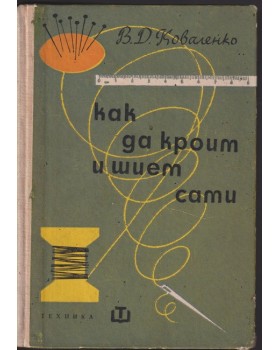 Как да кроим и шием сами Как да кроим и шием сами