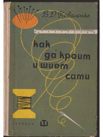 Как да кроим и шием сами Как да кроим и шием сами