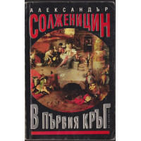В първия кръг