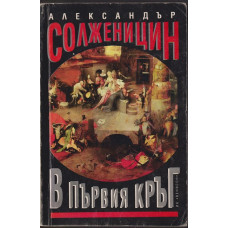 В първия кръг
