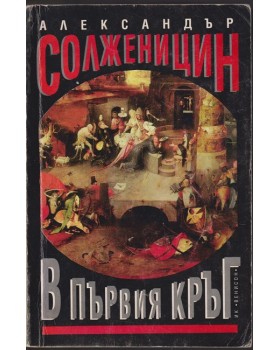 В първия кръг