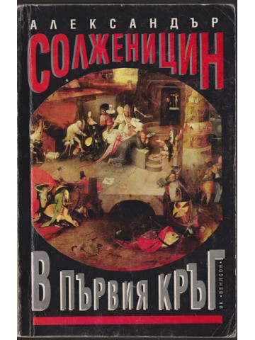 В първия кръг
