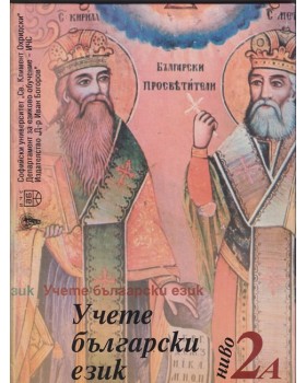 Учете български език. Ниво 2А