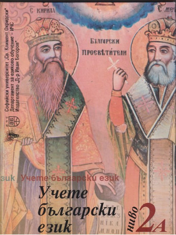 Учете български език. Ниво 2А