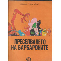 Преселването на барбароните