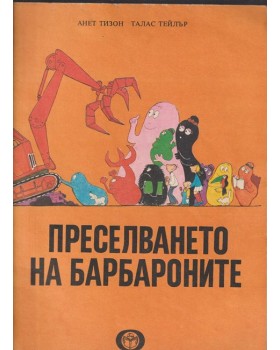 Преселването на барбароните