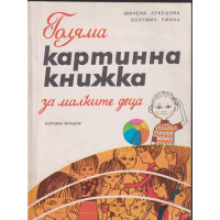Голяма картинна книжка за малките деца