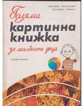 Голяма картинна книжка за малките деца
