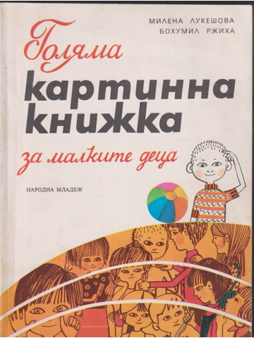 Голяма картинна книжка за малките деца