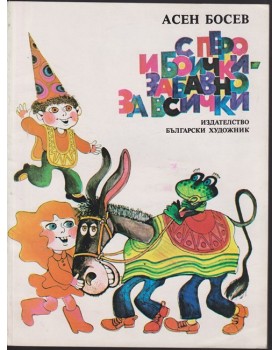 С перо и боички - забавно за всички