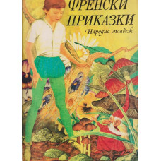 Френски приказки Френски приказки