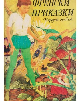 Френски приказки Френски приказки