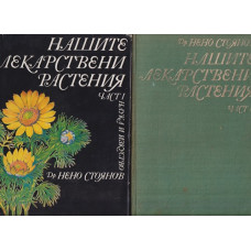 Нашите лекарствени растения. Част 1-2