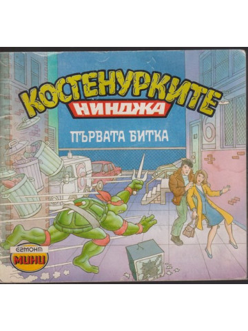 Костенурките нинджа: Първата битка Костенурките нинджа: Първата битка