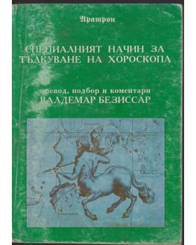 Специалният начин за тълкуване на хороскопа Специалният начин за тълкуване на хороскопа