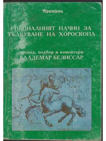 Специалният начин за тълкуване на хороскопа