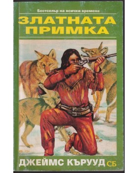 Златната примка Златната примка