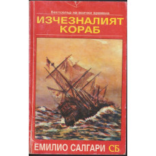 Изчезналият кораб Изчезналият кораб