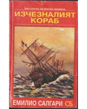 Изчезналият кораб Изчезналият кораб