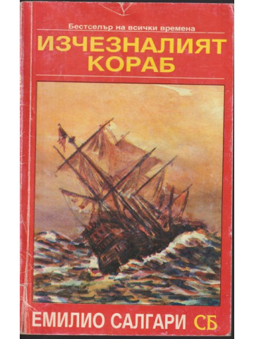 Изчезналият кораб Изчезналият кораб