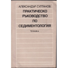 Практическо ръководство по седиментология