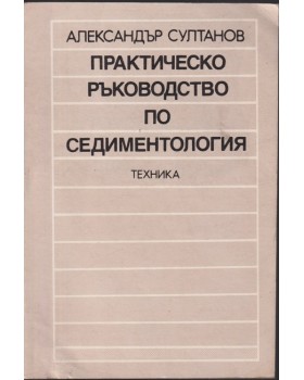 Практическо ръководство по седиментология