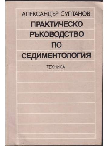Практическо ръководство по седиментология