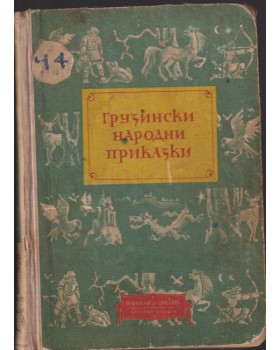 Грузински народни приказки